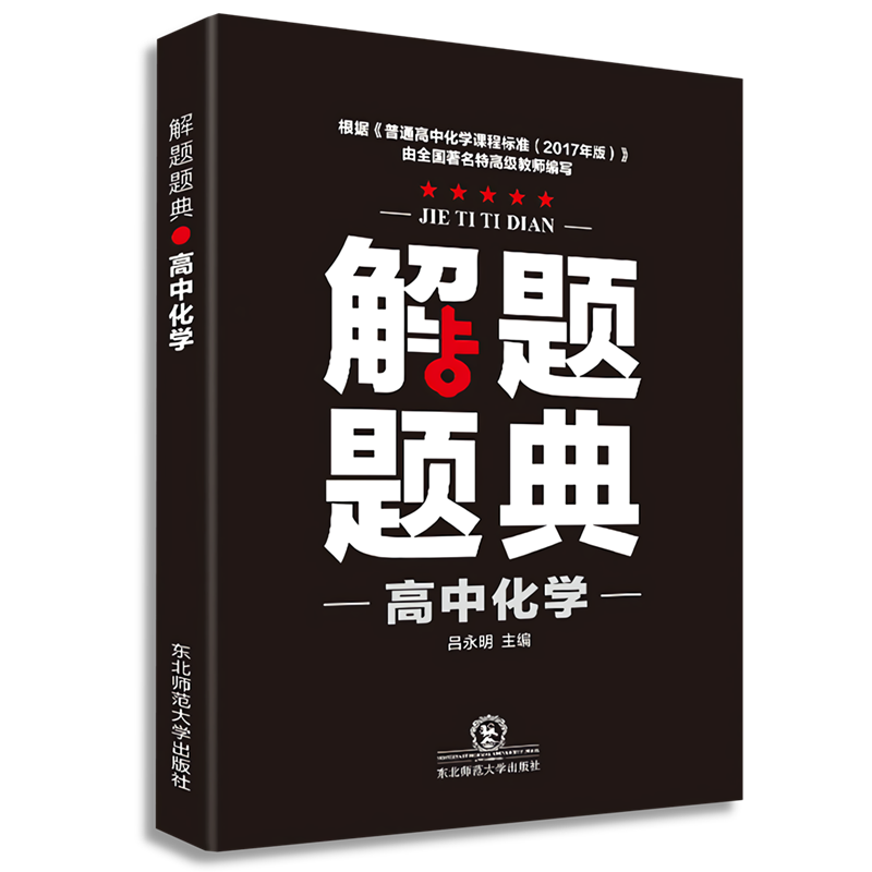 A解题题典2018X*高中化学解题题典