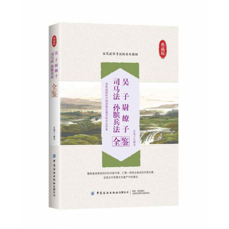 吴子尉缭子司马法孙膑兵法全鉴(典藏版)