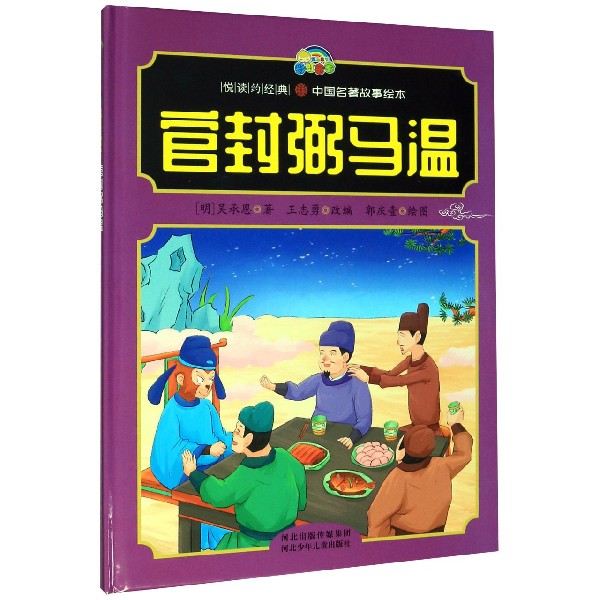 官封弼马温(精)/悦读约经典中国名著故事绘本