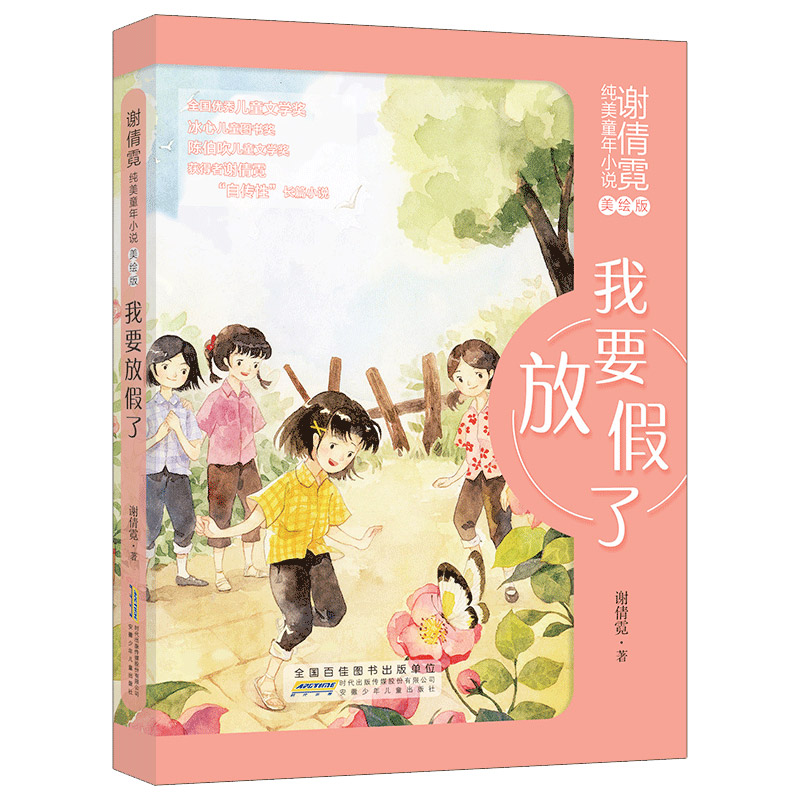 谢倩霓纯美童年小说（美绘版）·我要放假了