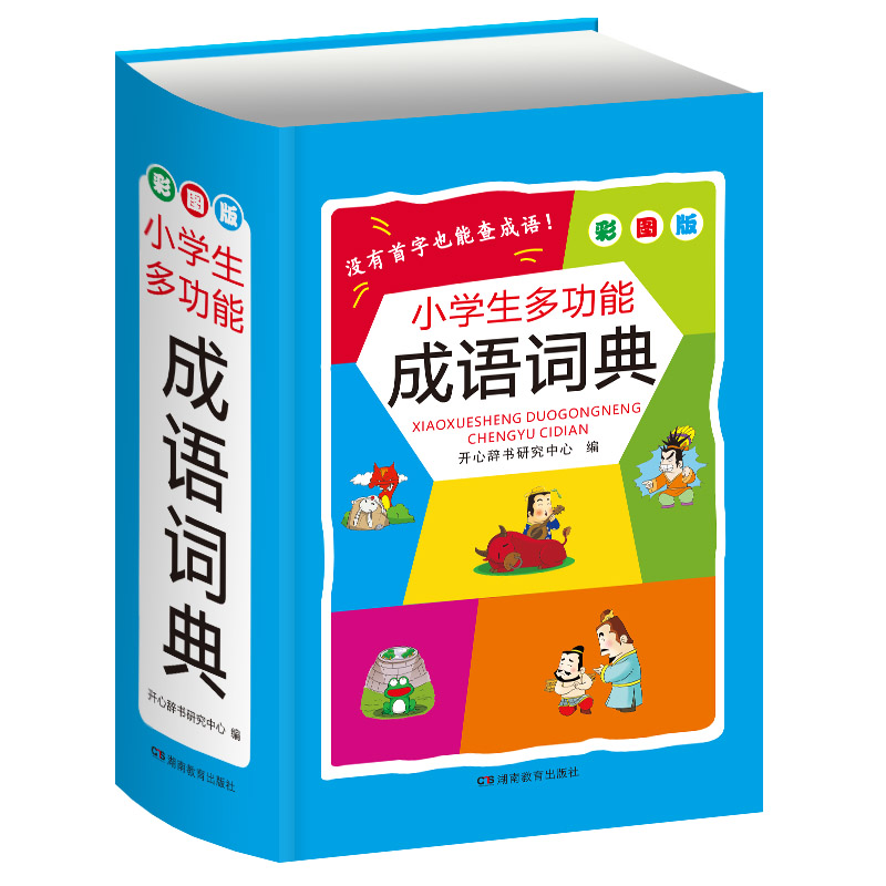 小学生多功能成语词典(彩图版)(精)
