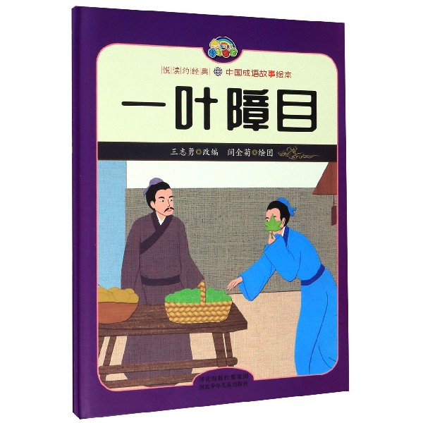 一叶障目(精)/悦读约经典中国成语故事绘本