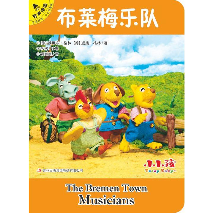 布莱梅乐队(汉英双语有声伴读)/小小孩影院