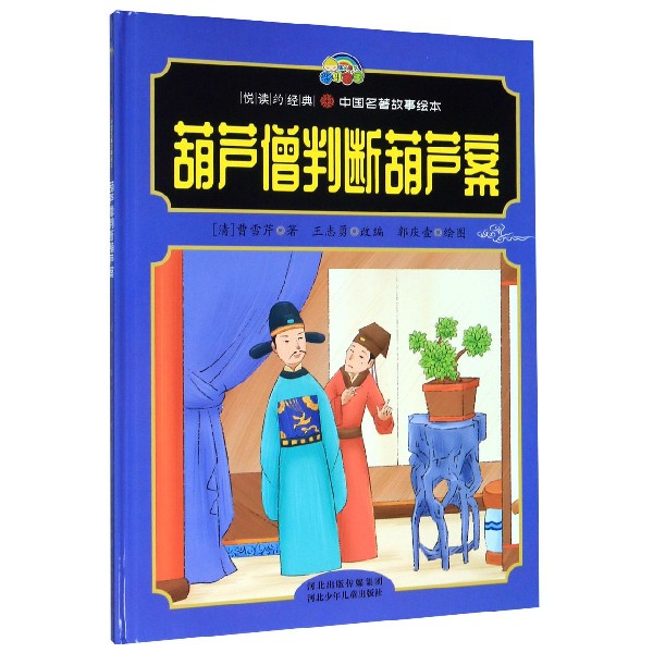 葫芦僧判断葫芦案(精)/悦读约经典中国名著故事绘本