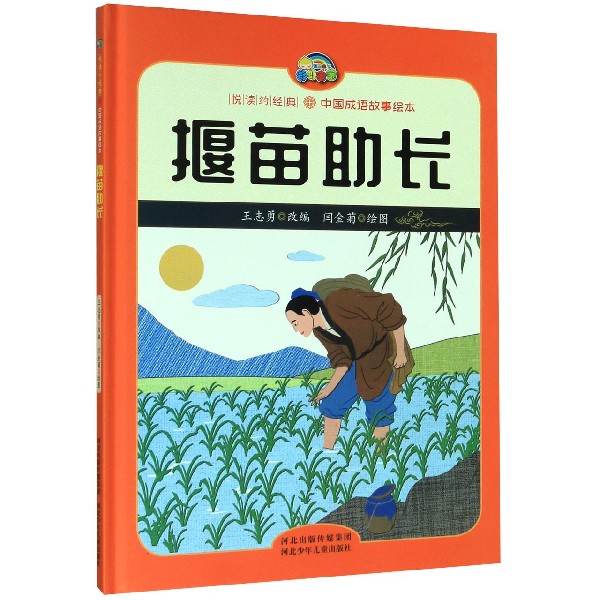 揠苗助长(精)/悦读约经典中国成语故事绘本