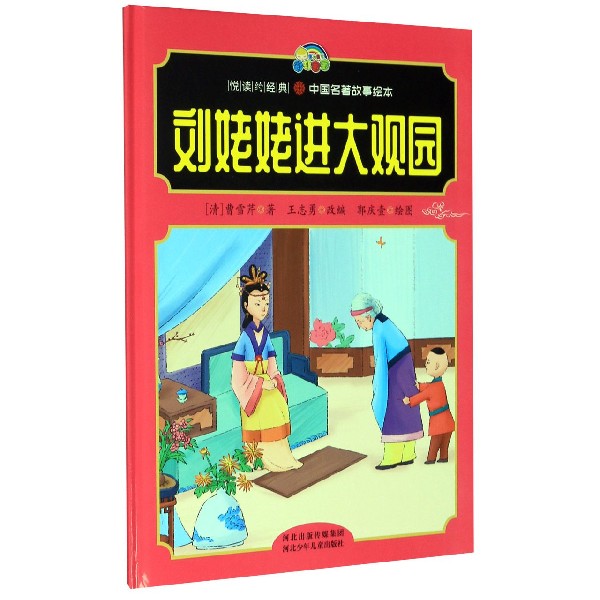 刘姥姥进大观园(精)/悦读约经典中国名著故事绘本