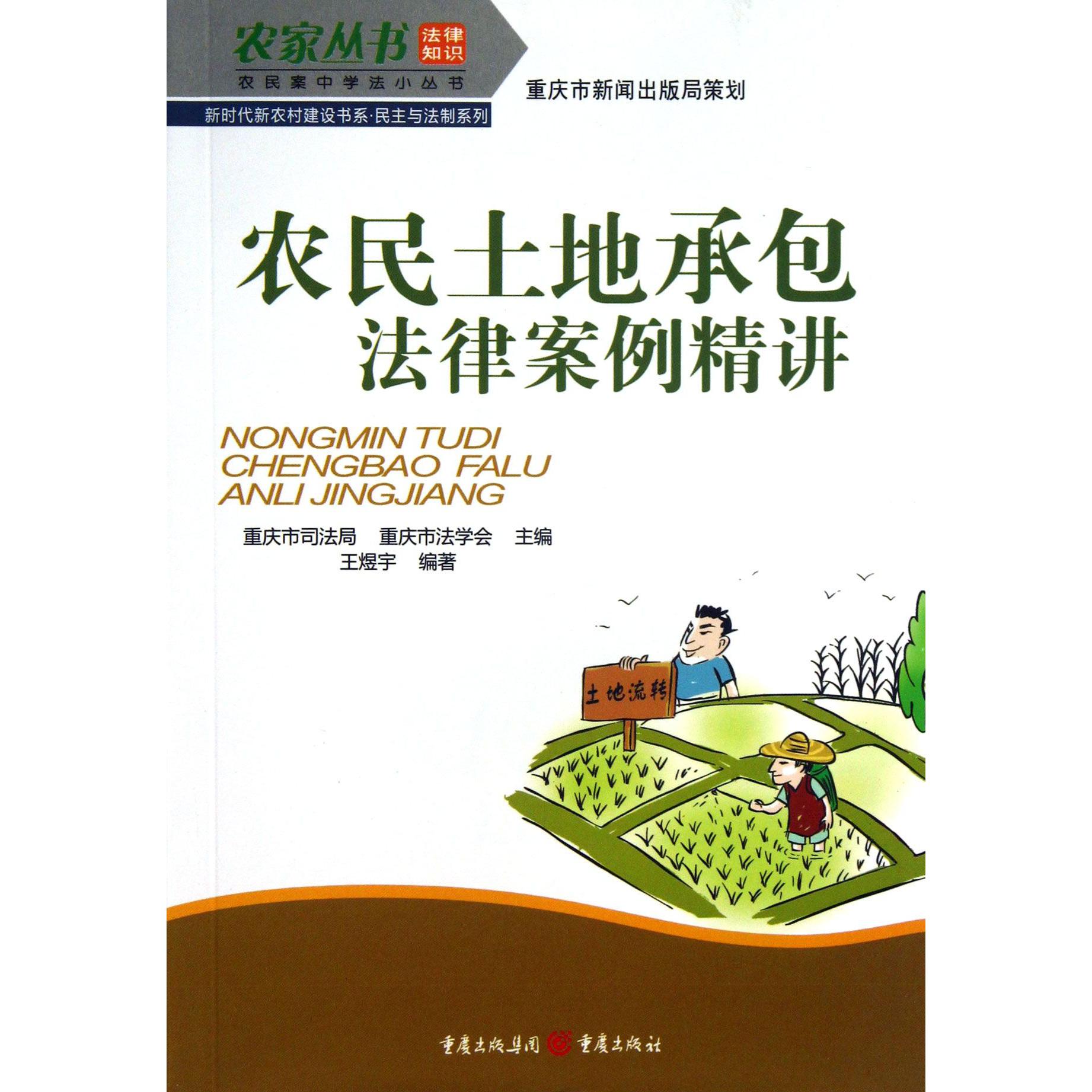 农民土地承包法律案例精讲/民主与法制系列/新时代新农村建设书系