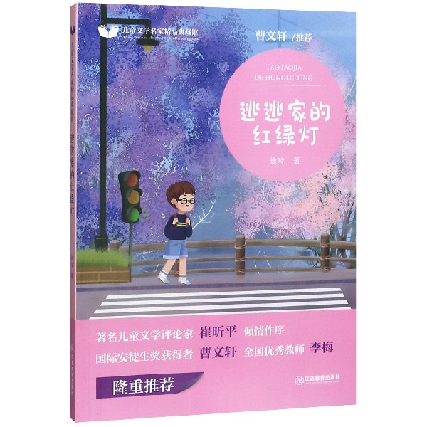 逃逃家的红绿灯/儿童文学名家精品典藏馆