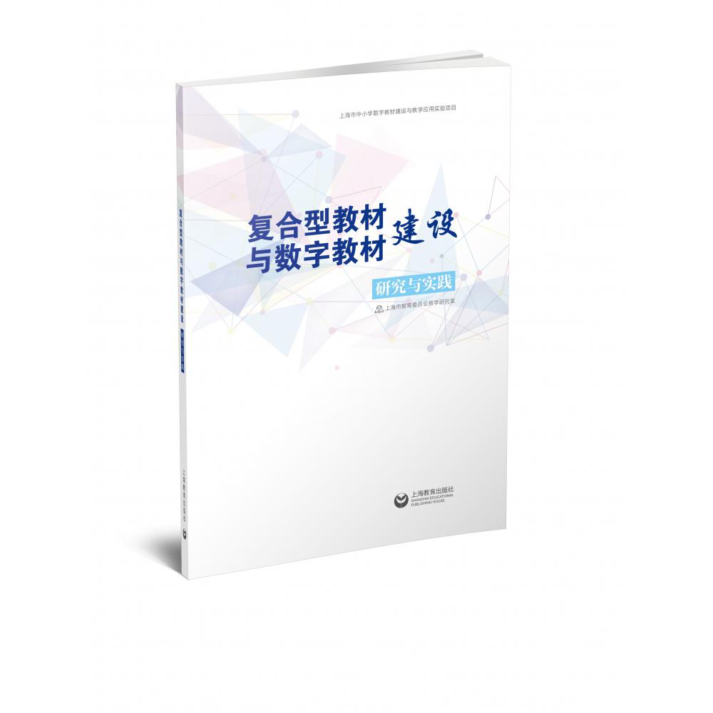 复合型教材与数字教材建设研究与实践