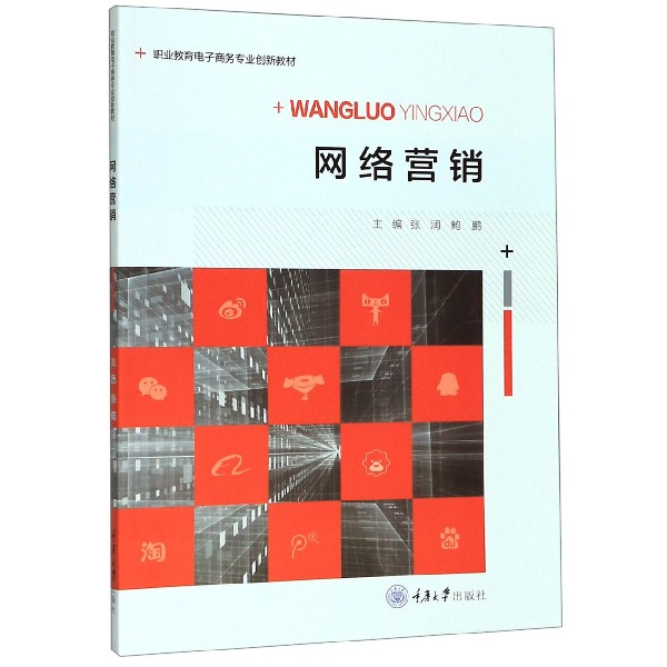网络营销(职业教育电子商务专业创新教材)