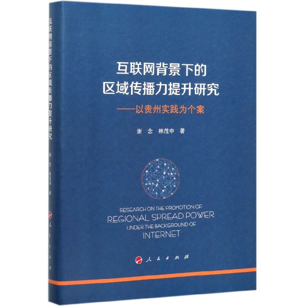 互联网背景下的区域传播力提升研究--以贵州实践为个案(精)