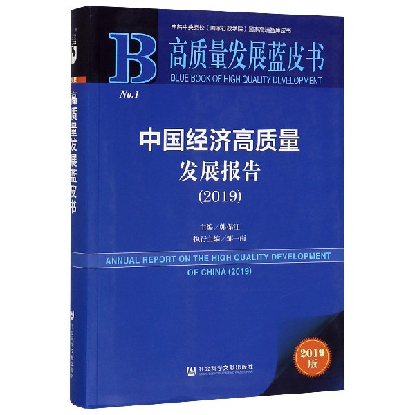 中国经济高质量发展报告(2019)/高质量发展蓝皮书