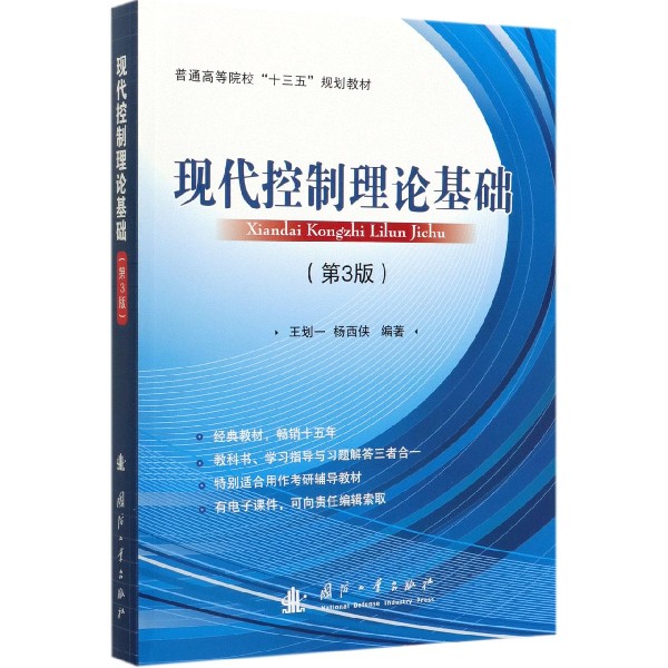 现代控制理论基础(第3版普通高等院校十三五规划教材)