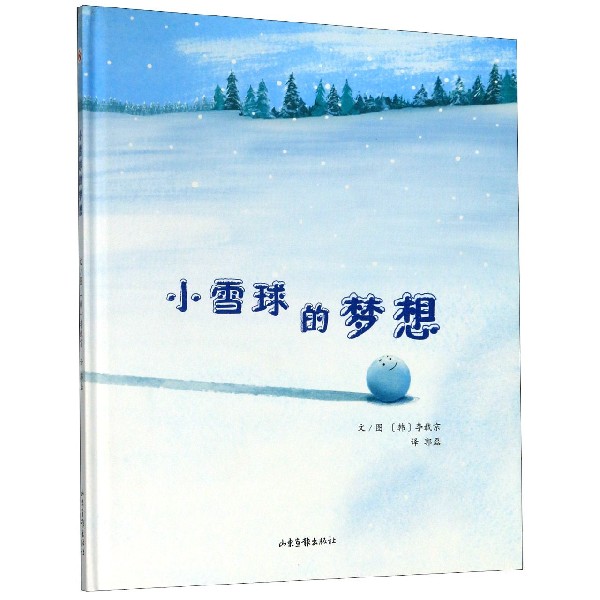 小雪球的梦想(精)