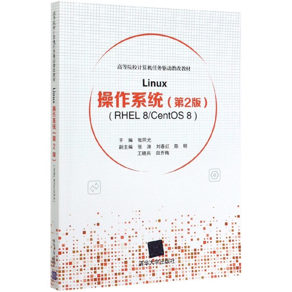 Linux操作系统(第2版RHEL8CentOS8高等院校计算机任务驱动教改教材)