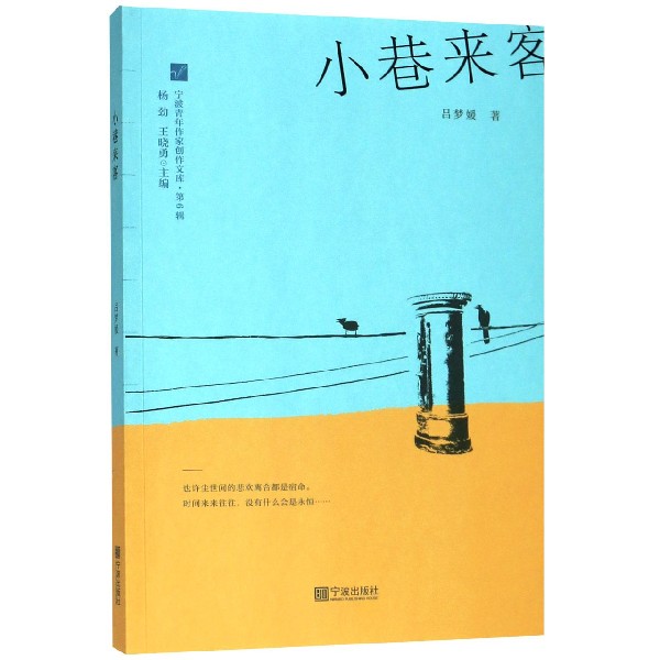 小巷来客/宁波青年作家创作文库