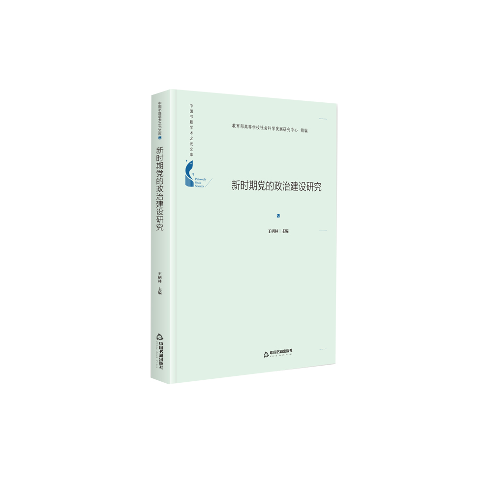 新时期党的政治建设研究