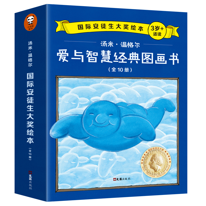 爱与智慧经典图画书(3岁+适读共10册)/国际安徒生大奖绘本
