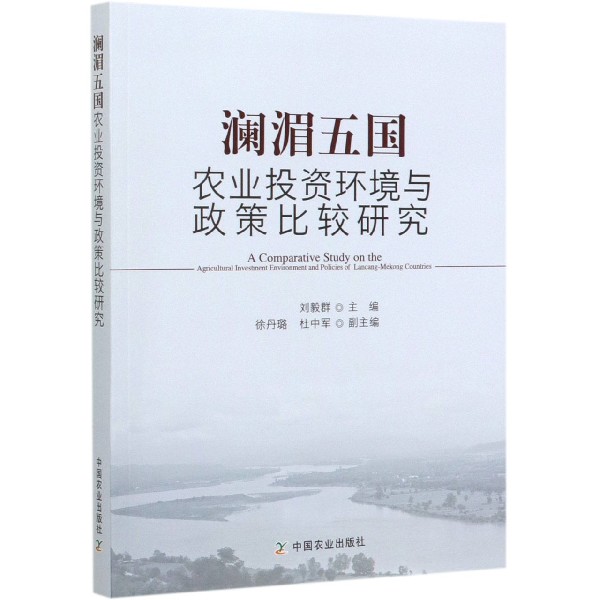 澜湄五国农业投资环境与政策比较研究