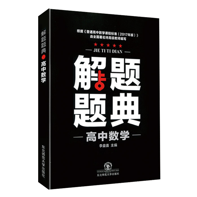A解题题典2018X*高中数学解题题典