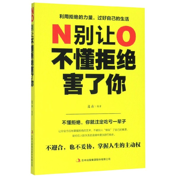 别让不懂拒绝害了你