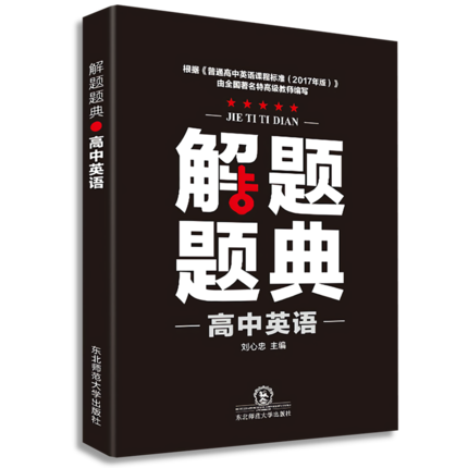 A解题题典2018X*高中英语解题题典