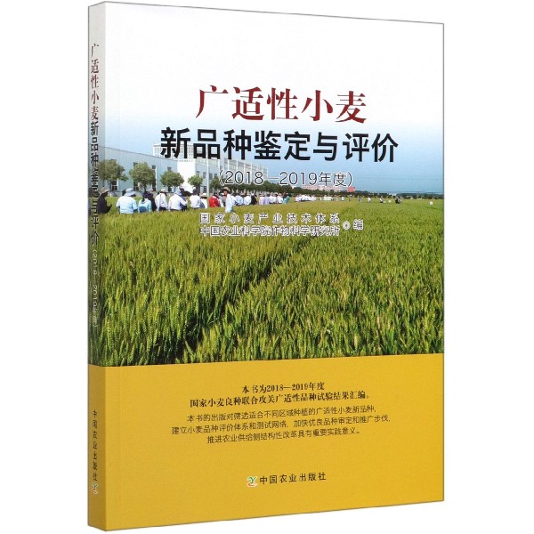 广适性小麦新品种鉴定与评价(2018-2019年度)