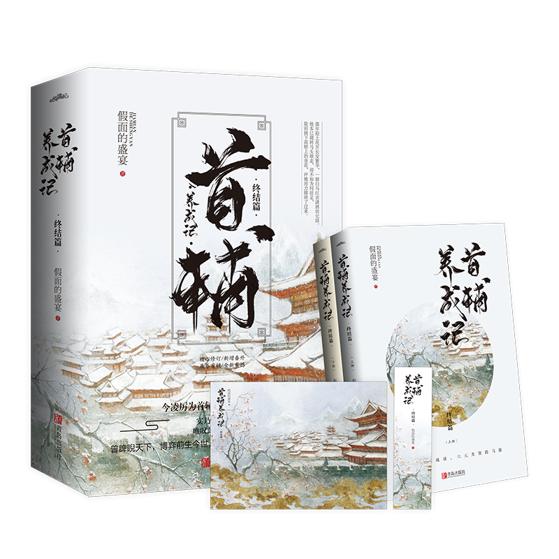 首辅养成记(终结篇上下)
