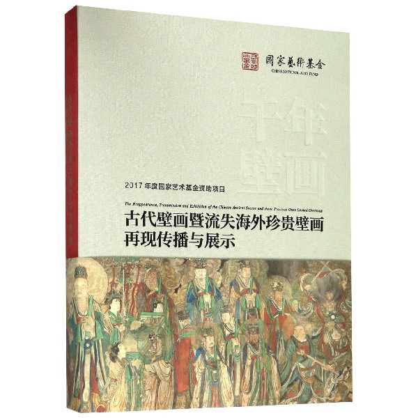 千年壁画百年沧桑(古代壁画暨流失海外珍贵壁画再现传播与展示)(精)