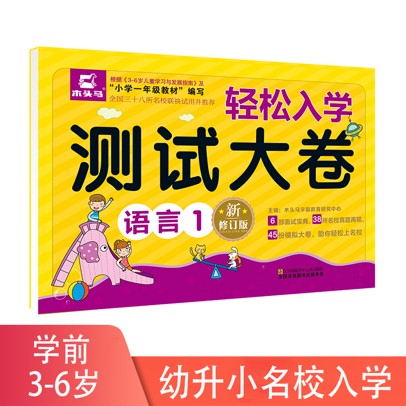 语言(1新修订版)/轻松入学测试大卷