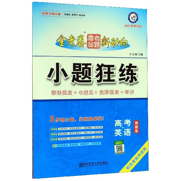 高考英语(新题型2021年第10版新高考省市适用)/小题狂练