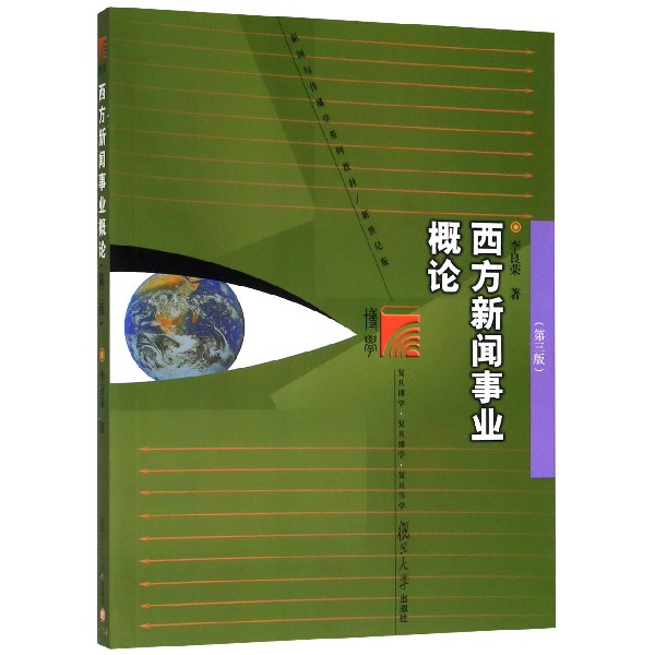 西方新闻事业概论(第3版新世纪版新闻与传播学系列教材)