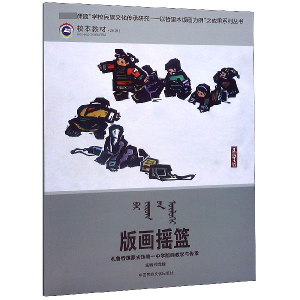 版画摇篮(扎鲁特旗蒙古族第一中学版画教学与传承校本教材2019)