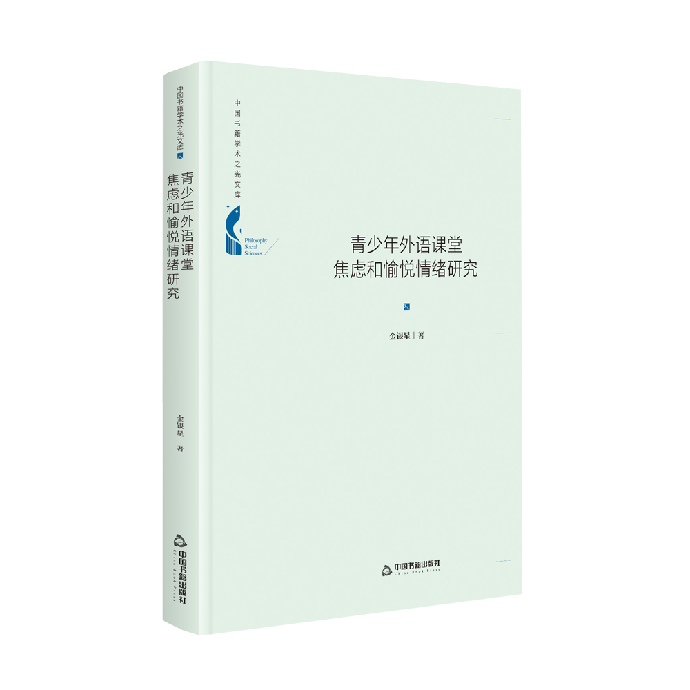 中国书籍学术之光文库— 青少年外语课堂焦虑和愉悦情绪研究（精装）