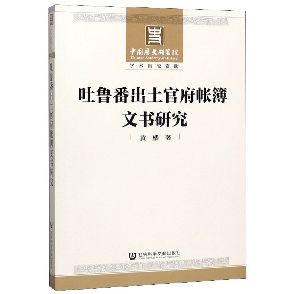 吐鲁番出土官府帐簿文书研究