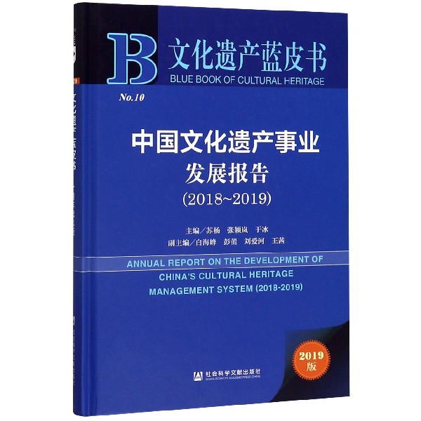 中国文化遗产事业发展报告(2019版2018-2019)(精)/文化遗产蓝皮书