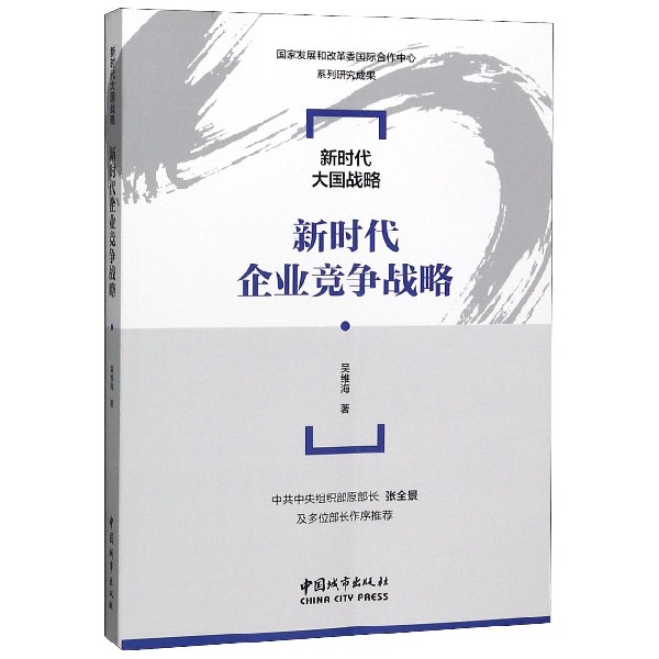 新时代企业竞争战略/新时代大国战略