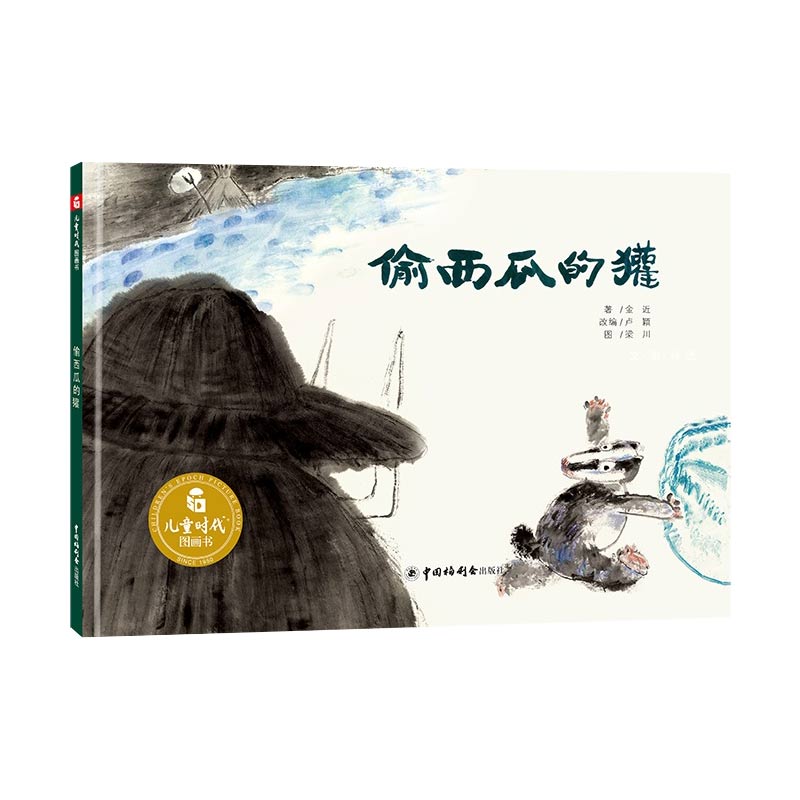 偷西瓜的獾(精)/儿童时代图画书