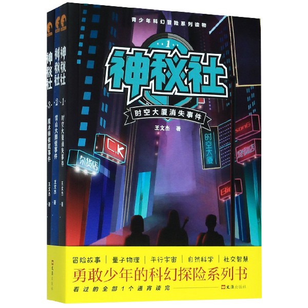 神秘社(共3册)/青少年科幻冒险系列读物