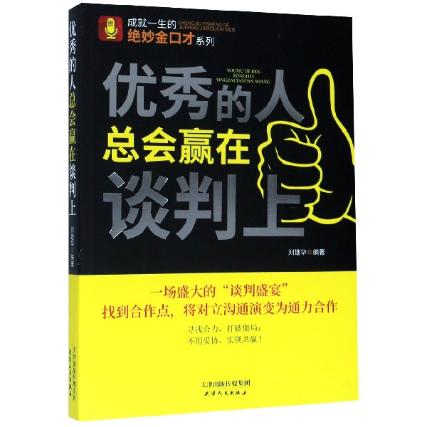 优秀的人总会赢在谈判上/成就一生的绝妙金口才系列