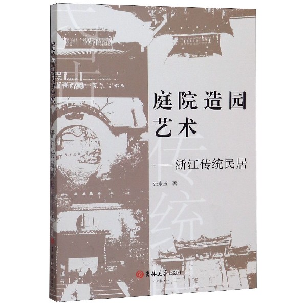 庭院造园艺术--浙江传统民居