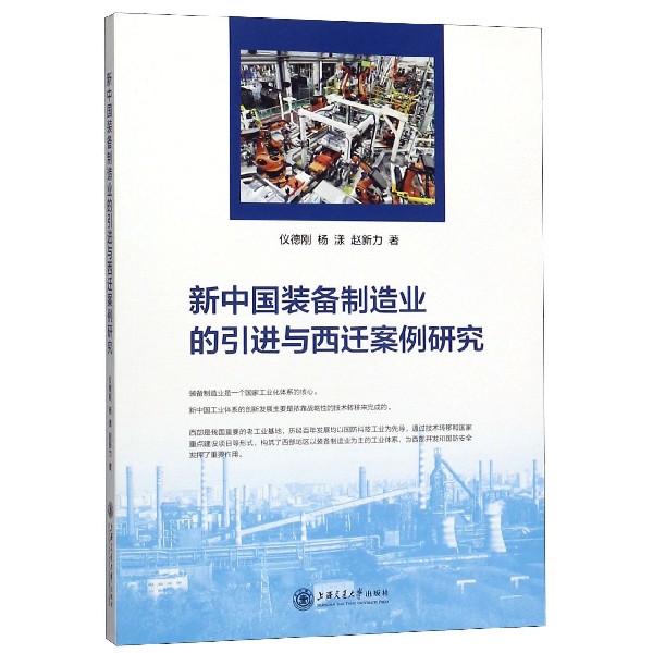 新中国装备制造业的引进与西迁案例研究