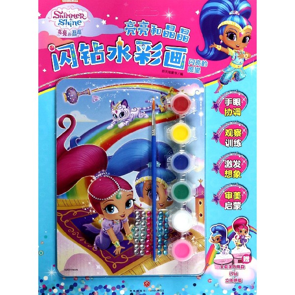 亮亮和晶晶闪钻水彩画(闪亮的愿望)