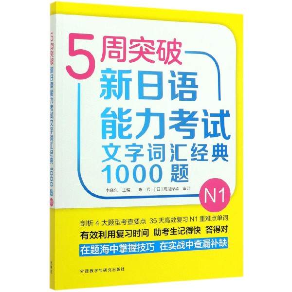 5周突破新日语能力考试文字词汇经典1000题(N1)