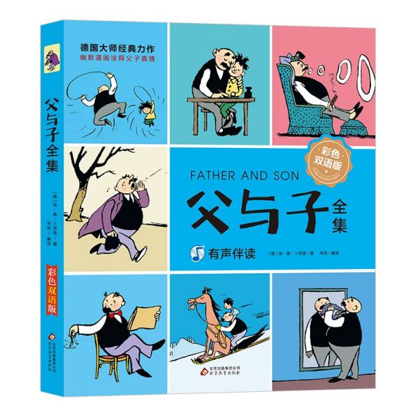 父与子全集(彩色双语版)