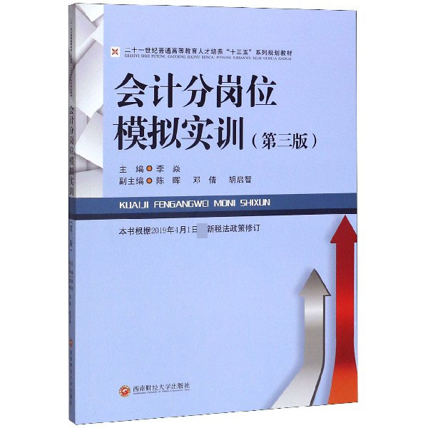 会计分岗位模拟实训(第3版二十一世纪普通高等教育人才培养十三五系列规划教材)