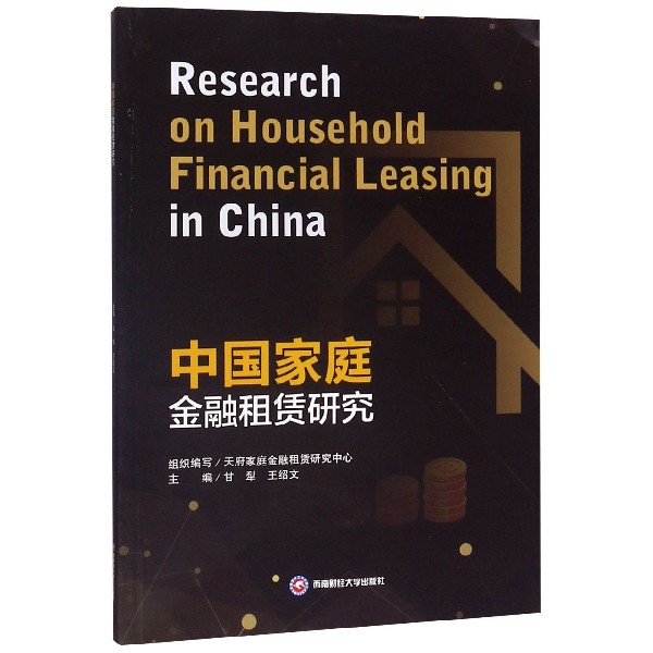 中国家庭金融租赁研究