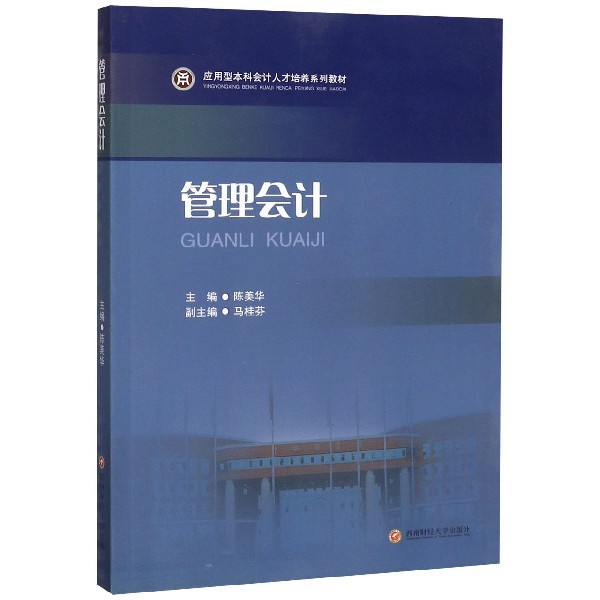 管理会计(应用型本科会计人才培养系列教材)