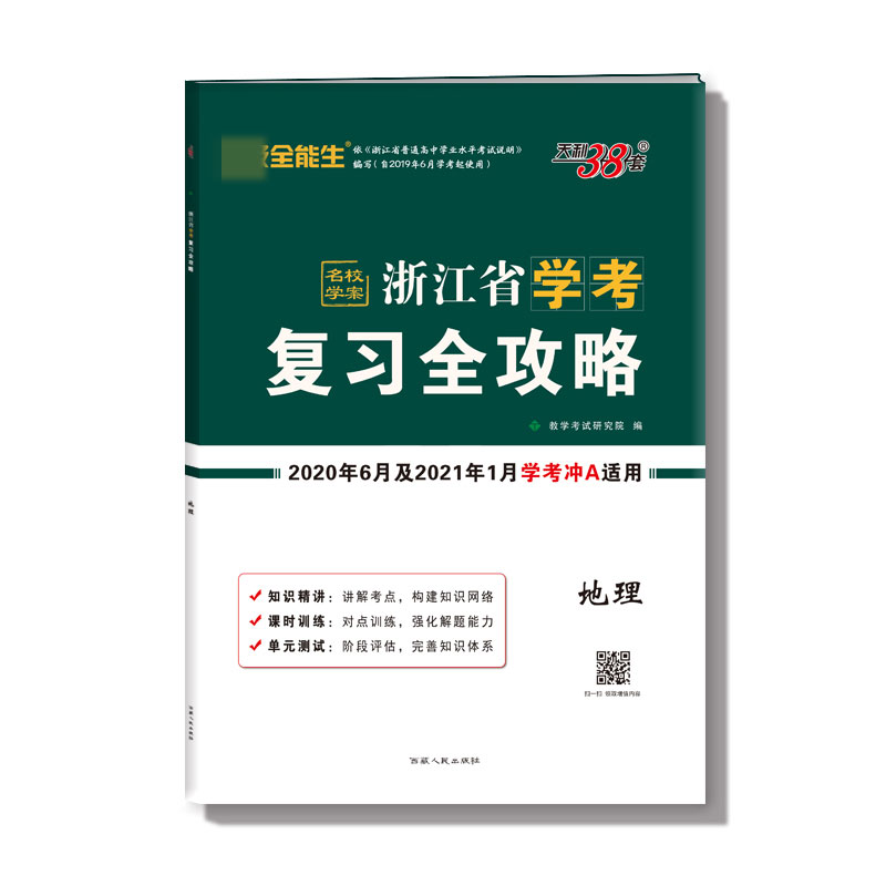 地理(2020年6月和2021年1月学考冲A适用)/浙江省学考复习全攻略