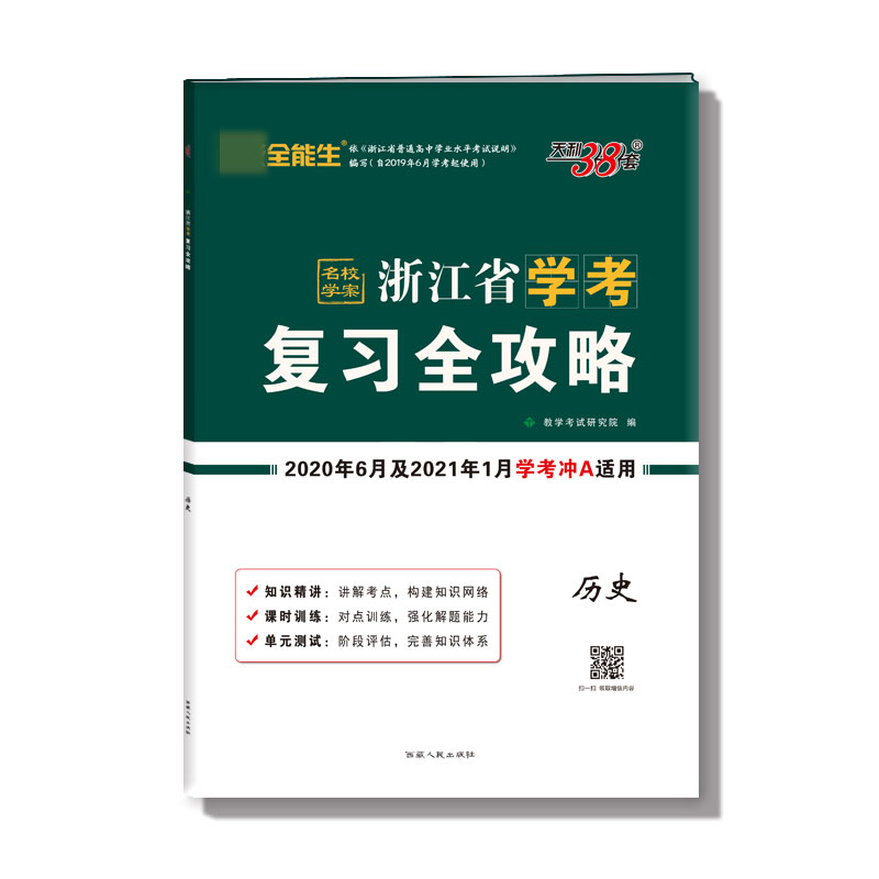 历史(2020年6月和2021年1月学考冲A适用)/浙江省学考复习全攻略